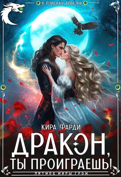 Обложка книги  «Дракон, ты проиграешь!»