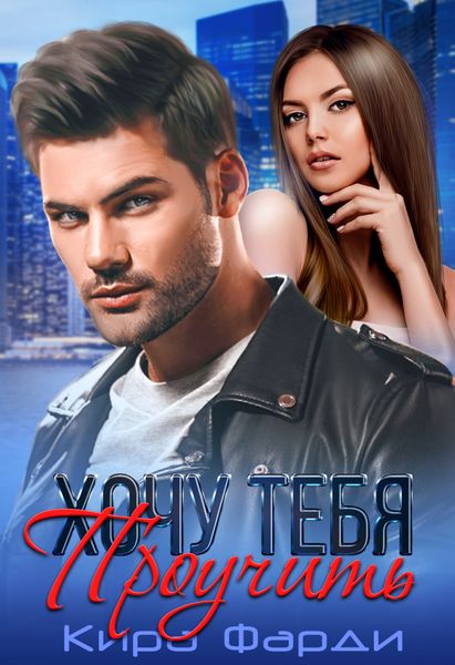 Обложка книги  «Хочу тебя проучить»