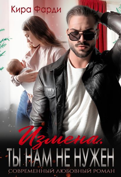 Обложка книги  «Измена. Ты нам не нужен»