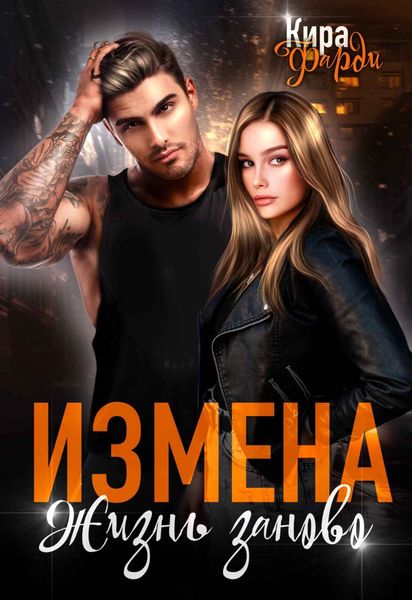 Обложка книги  «Измена. Жизнь заново»