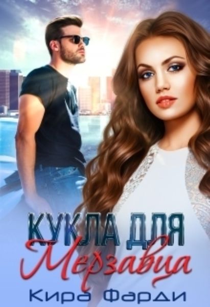 Обложка книги  «Кукла для мерзавца»