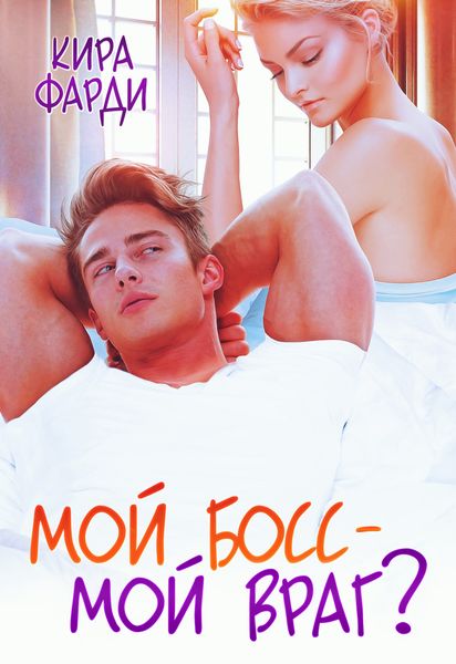 Обложка книги  «Мой босс – мой враг?»