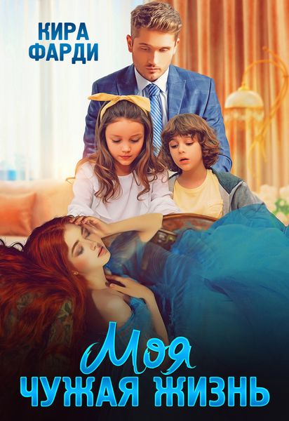 Обложка книги «Моя чужая жизнь»