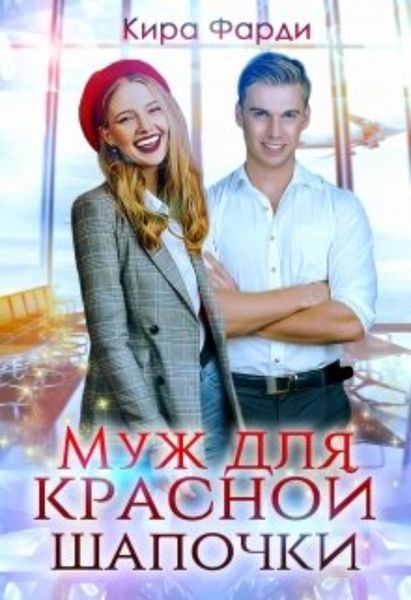Обложка книги «Муж для Красной Шапочки»