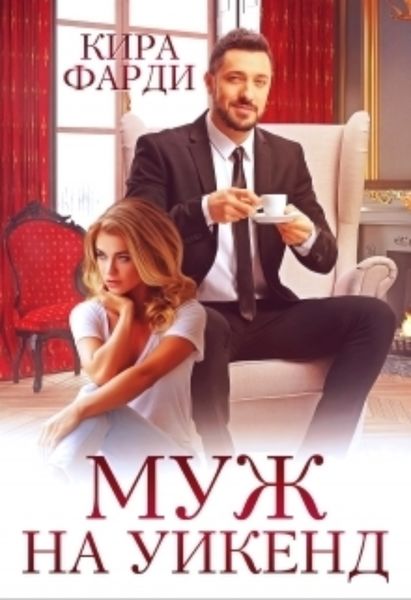 Обложка книги  «Муж на уикенд»