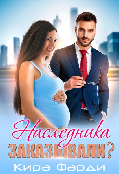 Обложка книги «Наследника заказывали?»