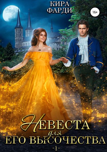 Обложка книги  «Невеста для Его Высочества. Книга 1»