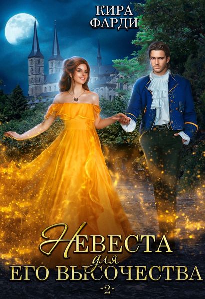 Обложка книги  «Невеста для Его Высочества. Книга 2»