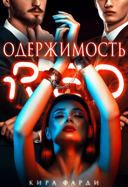 Обложка книги «Одержимость»