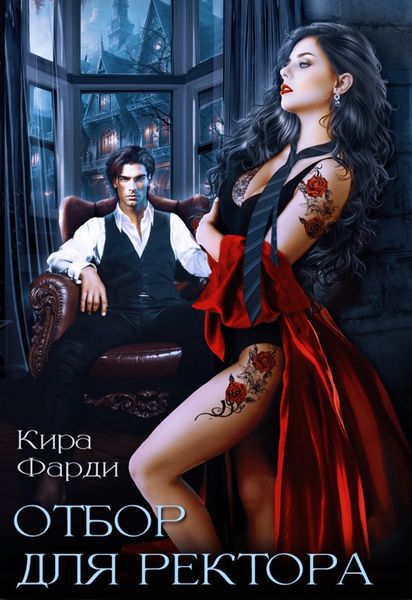 Обложка книги  «Отбор для ректора»