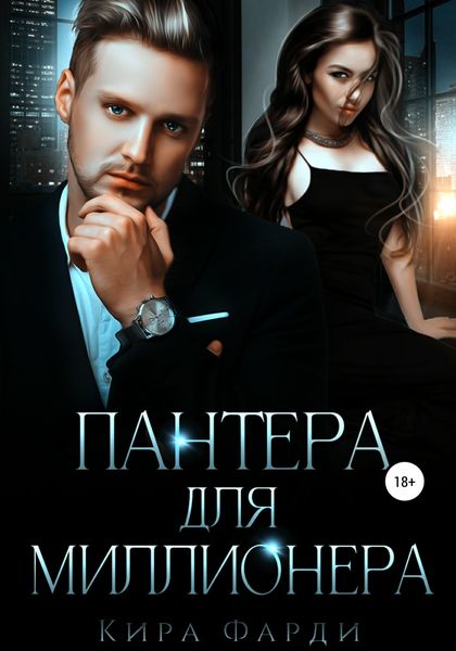 Обложка книги «Пантера для миллионера»