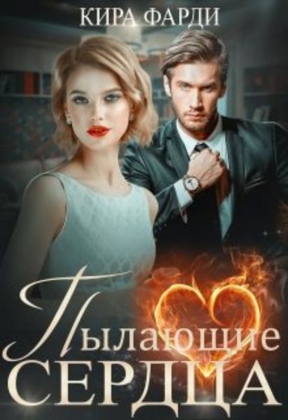 Обложка книги «Пылающие сердца»