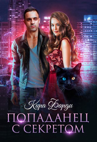 Обложка книги «Попаданец с секретом»