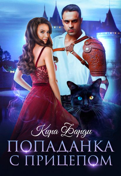 Обложка книги «Попаданка с прицепом»