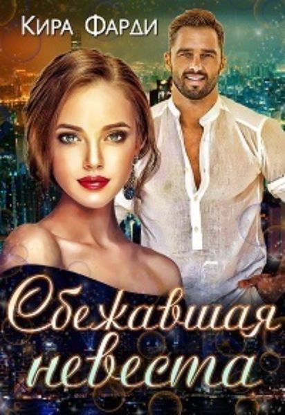 Обложка книги  «Сбежавшая невеста»