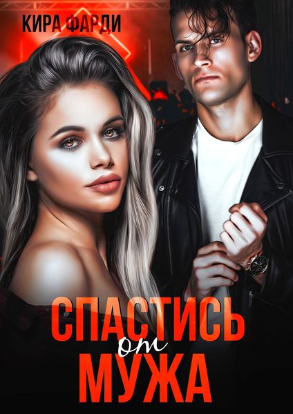 Обложка книги «Спастись от мужа»