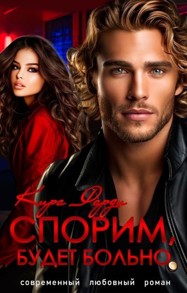 Обложка книги  «Спорим, будет больно!»