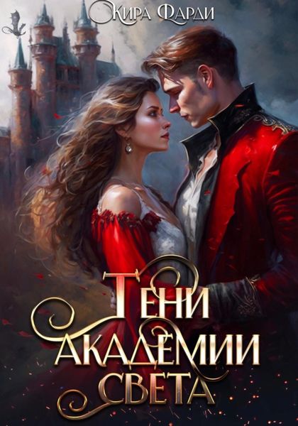 Обложка книги  «Тени академии Света»