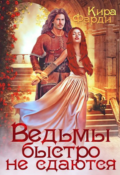 Обложка книги «Ведьмы быстро не сдаются»