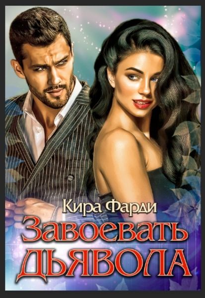 Обложка книги «Завоевать дьявола»