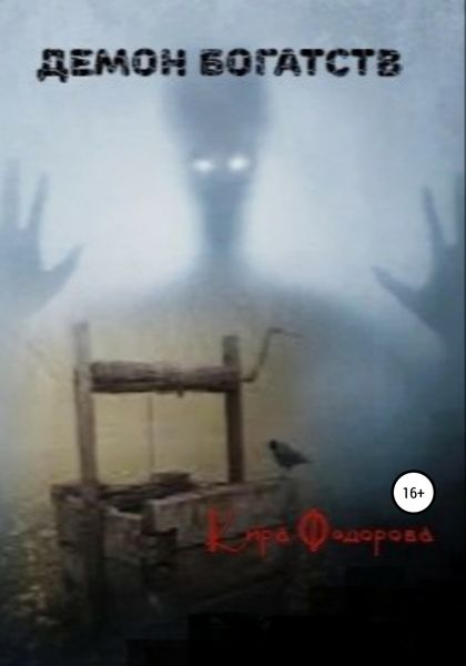 Обложка книги  «Демон богатств»