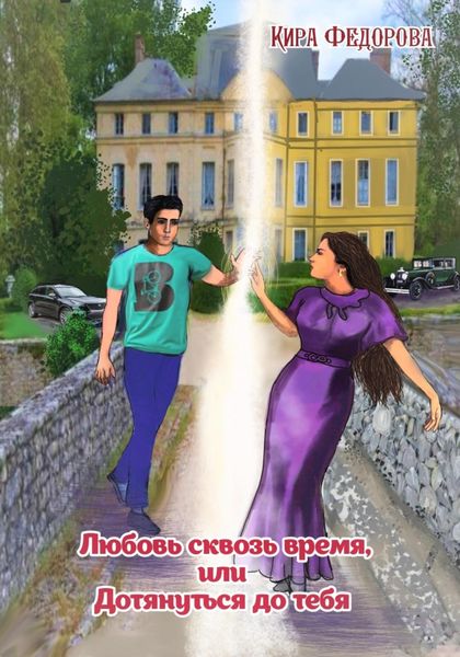 Обложка книги  «Любовь сквозь время, или Дотянуться до тебя»