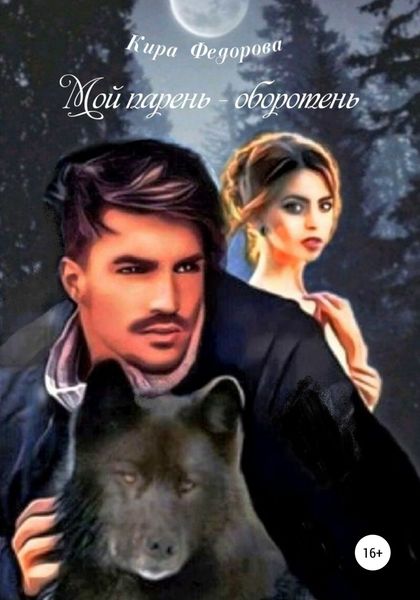 Обложка книги  «Мой парень – оборотень»