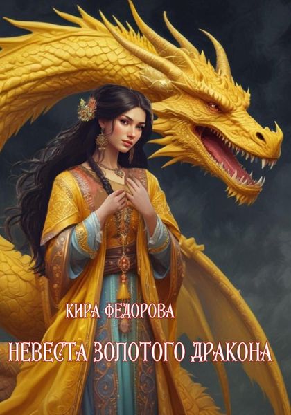 Обложка книги  «Невеста золотого дракона»
