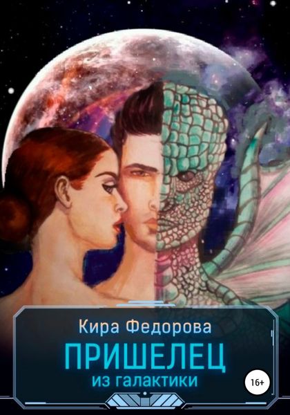 Обложка книги  «Пришелец из галактики»