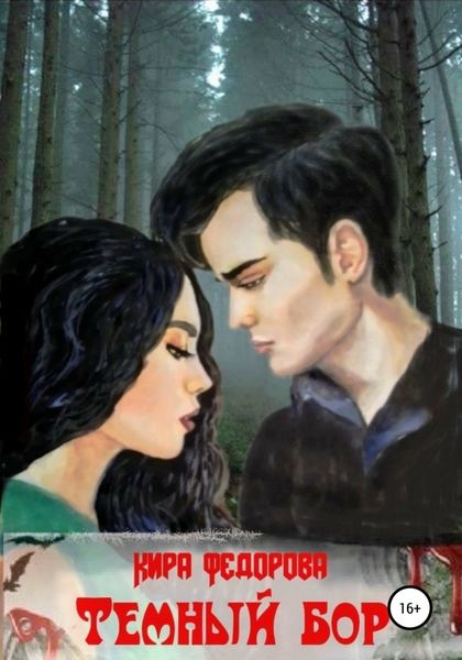 Обложка книги  «Темный бор»