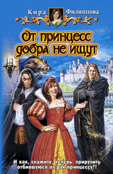 Обложка книги «От принцесс добра не ищут»