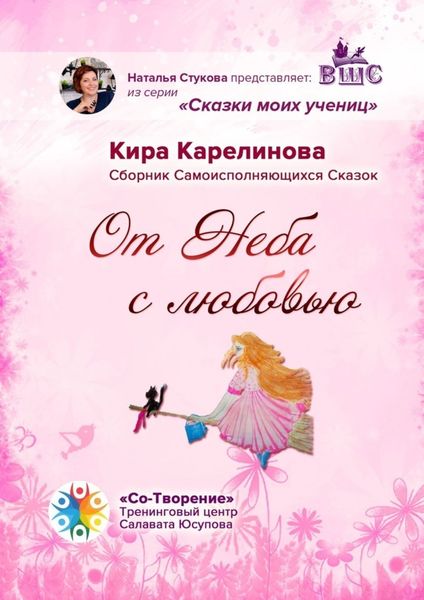 Обложка книги  «От Неба с любовью. Сборник Самоисполняющихся Сказок»