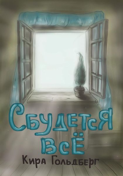 Обложка книги «Сбудется всё»