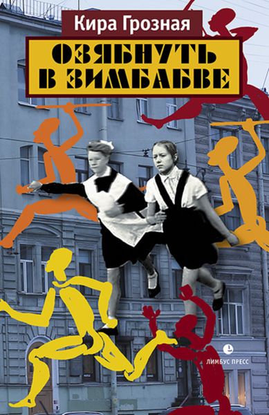 Обложка книги  «Озябнуть в Зимбабве»