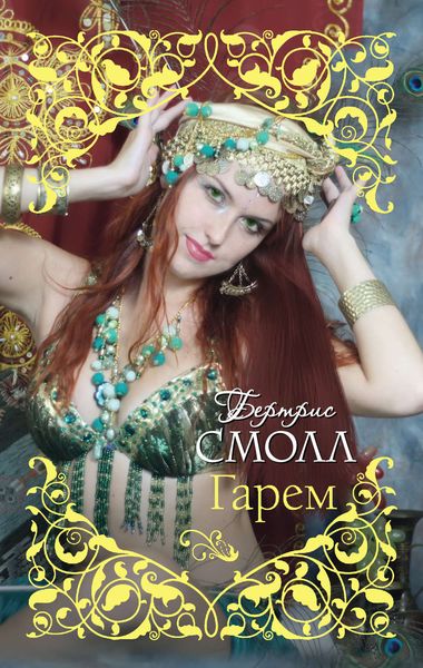 Обложка книги  «Гарем»