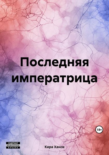 Обложка книги «Последняя императрица»