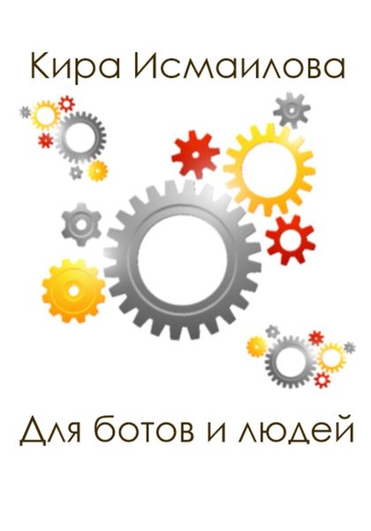 Обложка книги «Для ботов и людей»