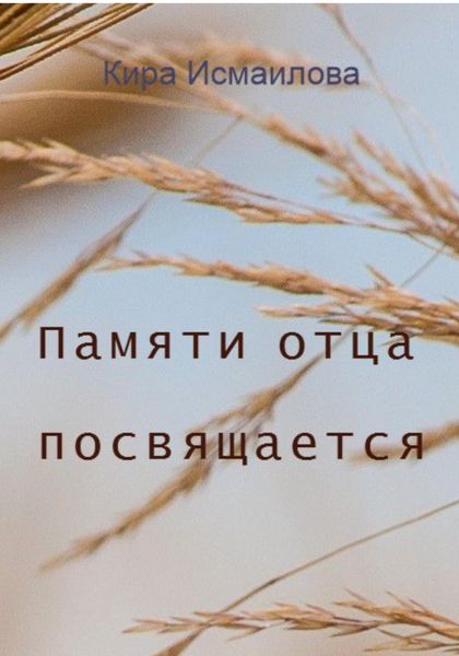 Обложка книги «Памяти отца посвящается»