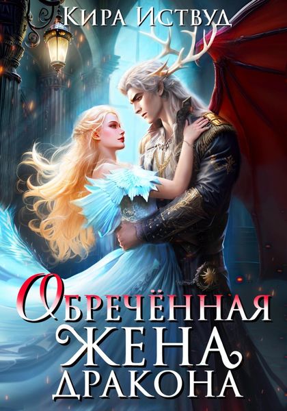 Обложка книги «Обречённая жена дракона»