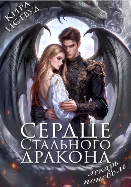 Обложка книги  «Сердце стального дракона. Лекарь поневоле»
