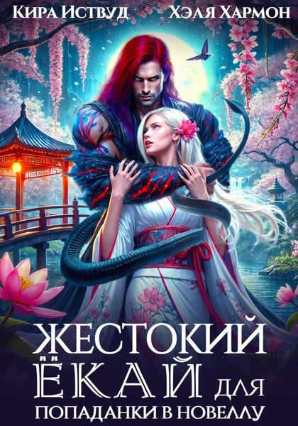 Обложка книги «Жестокий Ёкай для попаданки в новеллу»