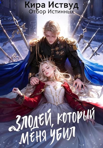 Обложка книги «Злодей, который меня убил. Отбор истинных»