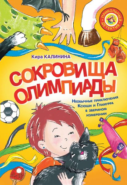 Обложка книги «Сокровища Олимпиады. Необычные приключения Ксюши и Гламурра в зверином измерении»
