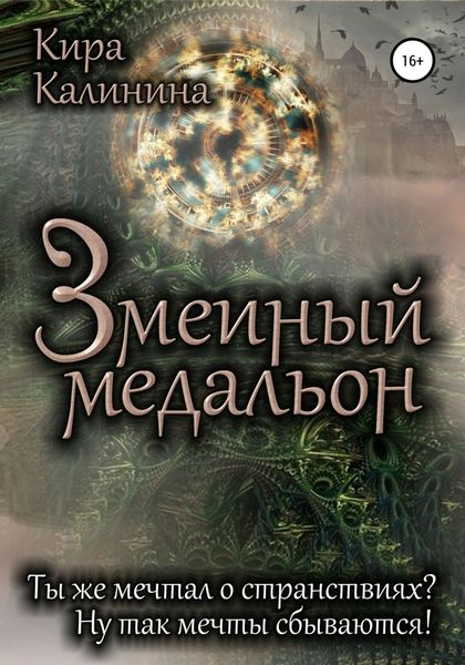 Обложка книги «Змеиный медальон»