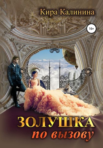 Обложка книги «Золушка по вызову»