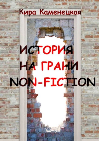Обложка книги  «История на грани non-fiction»