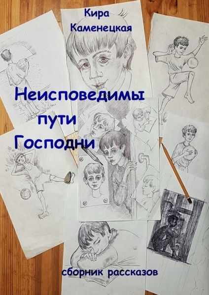 Обложка книги  «Неисповедимы пути Господни. Сборник рассказов»