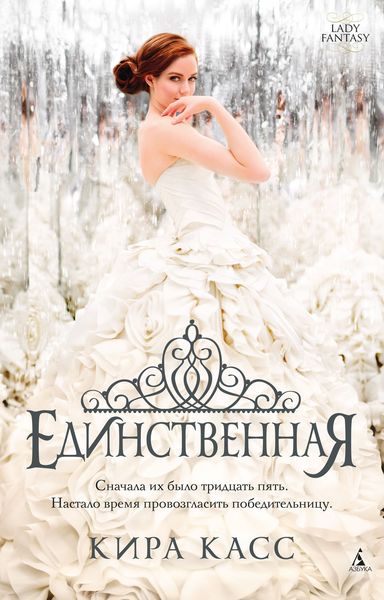 Обложка книги  «Единственная»