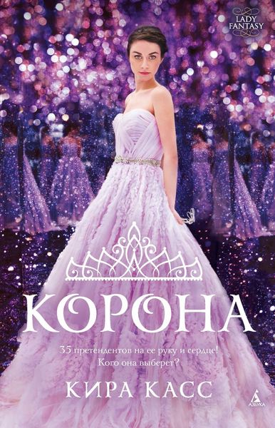 Обложка книги  «Корона»