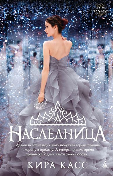 Обложка книги  «Наследница»